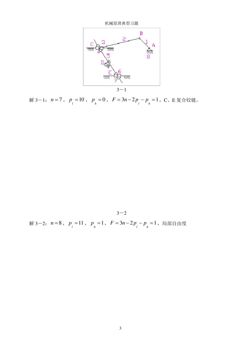 合肥工业大学机械原理习题集_第3页