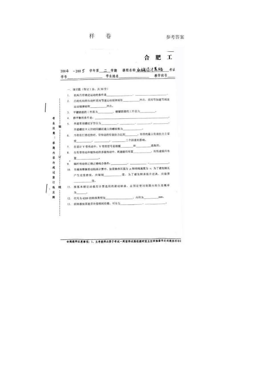 合肥工业大学机械设计基础期末试题_第1页