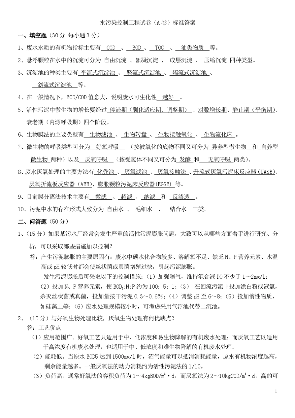 合肥工业大学水污染控制工程试题答案_第1页