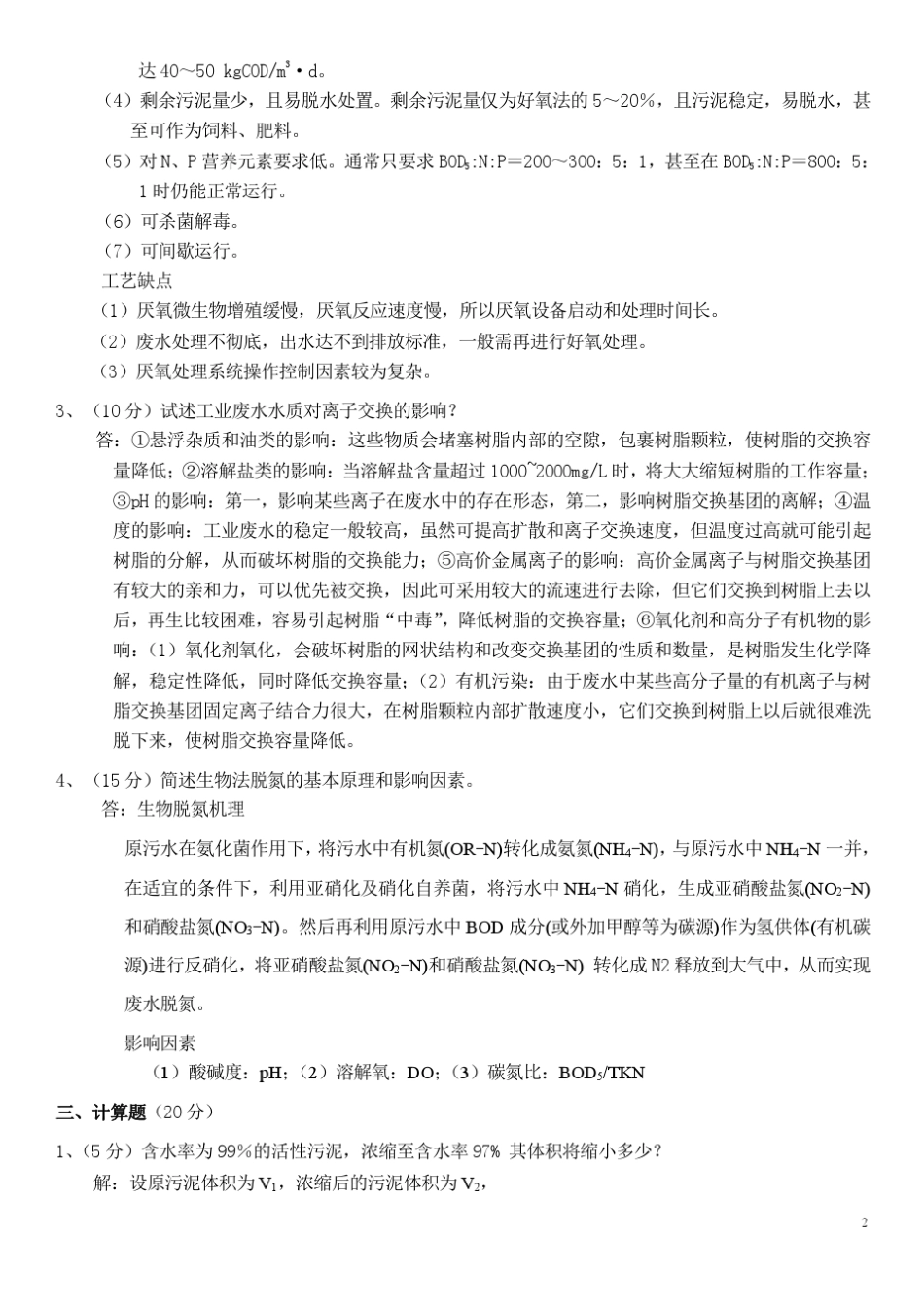 合肥工业大学水污染控制工程试题答案_第2页