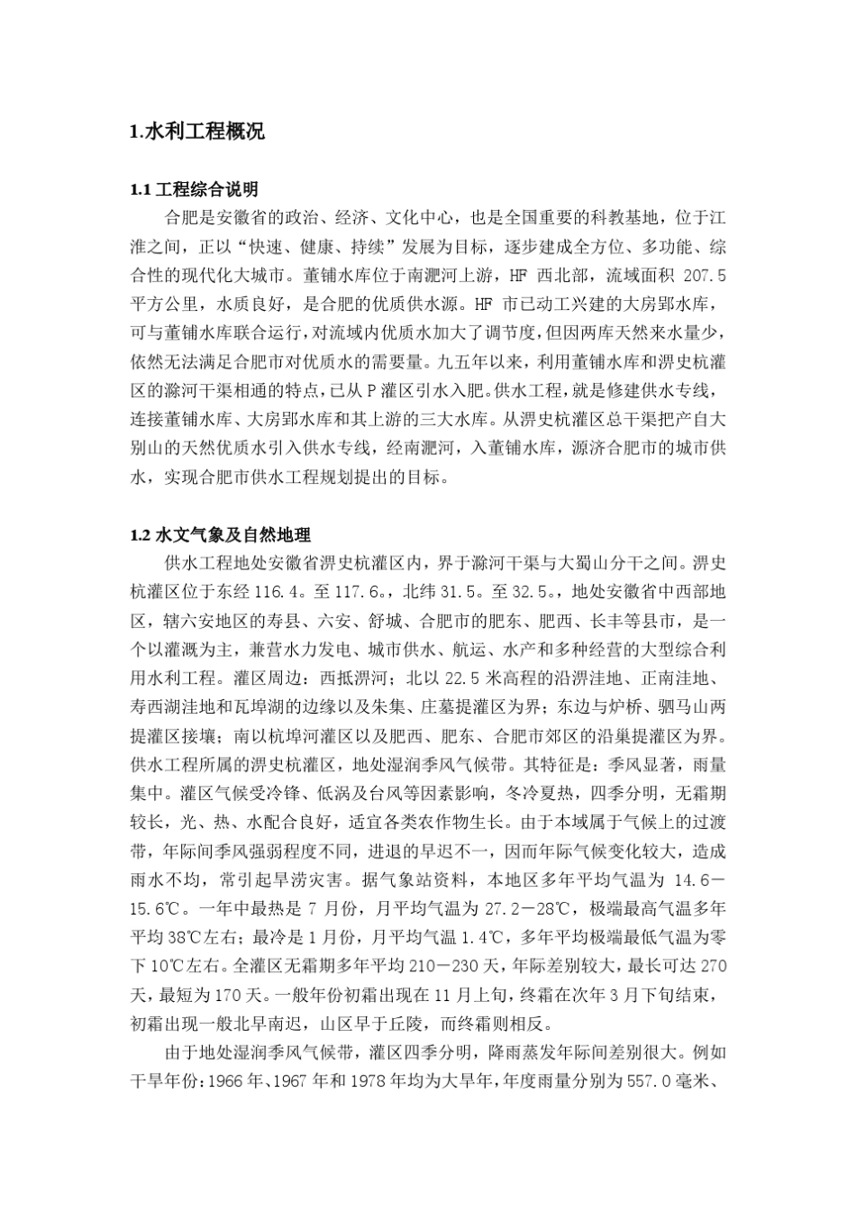 合肥工业大学水电站课程设计_第1页