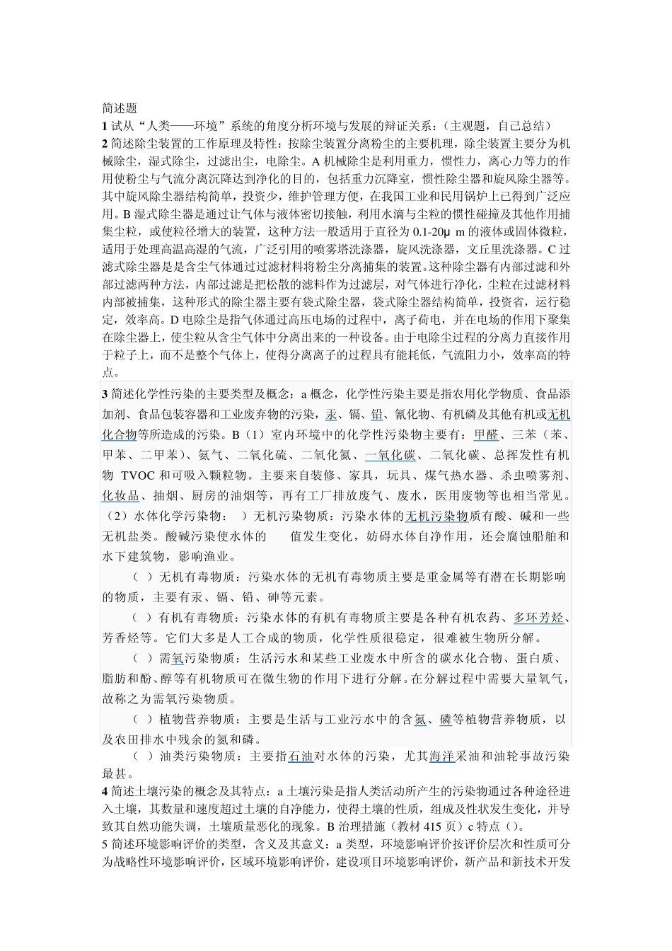 合肥工业大学环境科学概论考研真题及解答_第2页