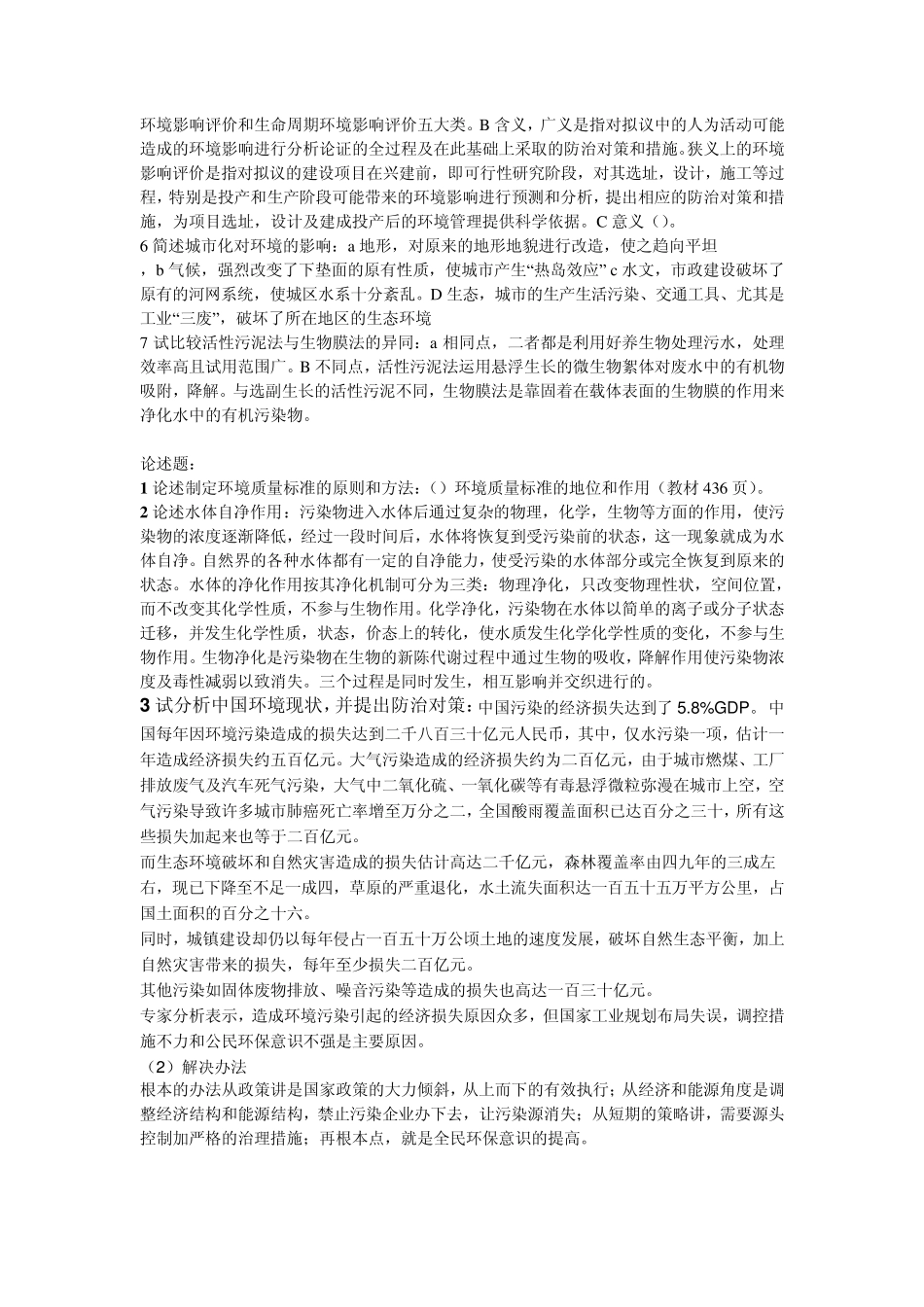 合肥工业大学环境科学概论考研真题及解答_第3页