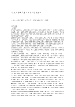 合肥工业大学环境科学概论考研真题及解答
