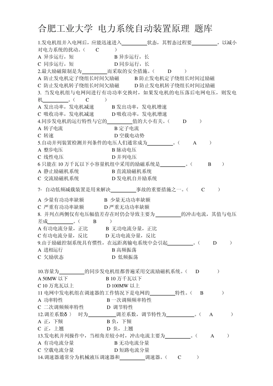合肥工业大学电力系统自动装置原理复习题(题库)及答案_第1页