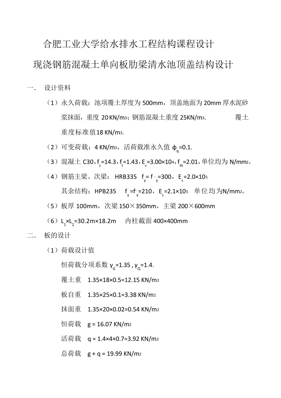 合肥工业大学给水排水工程结构课程设计_第1页