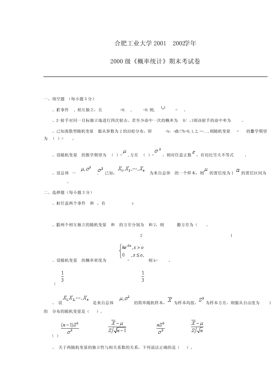 合肥工业大学试卷概率论与数理统计01_第1页