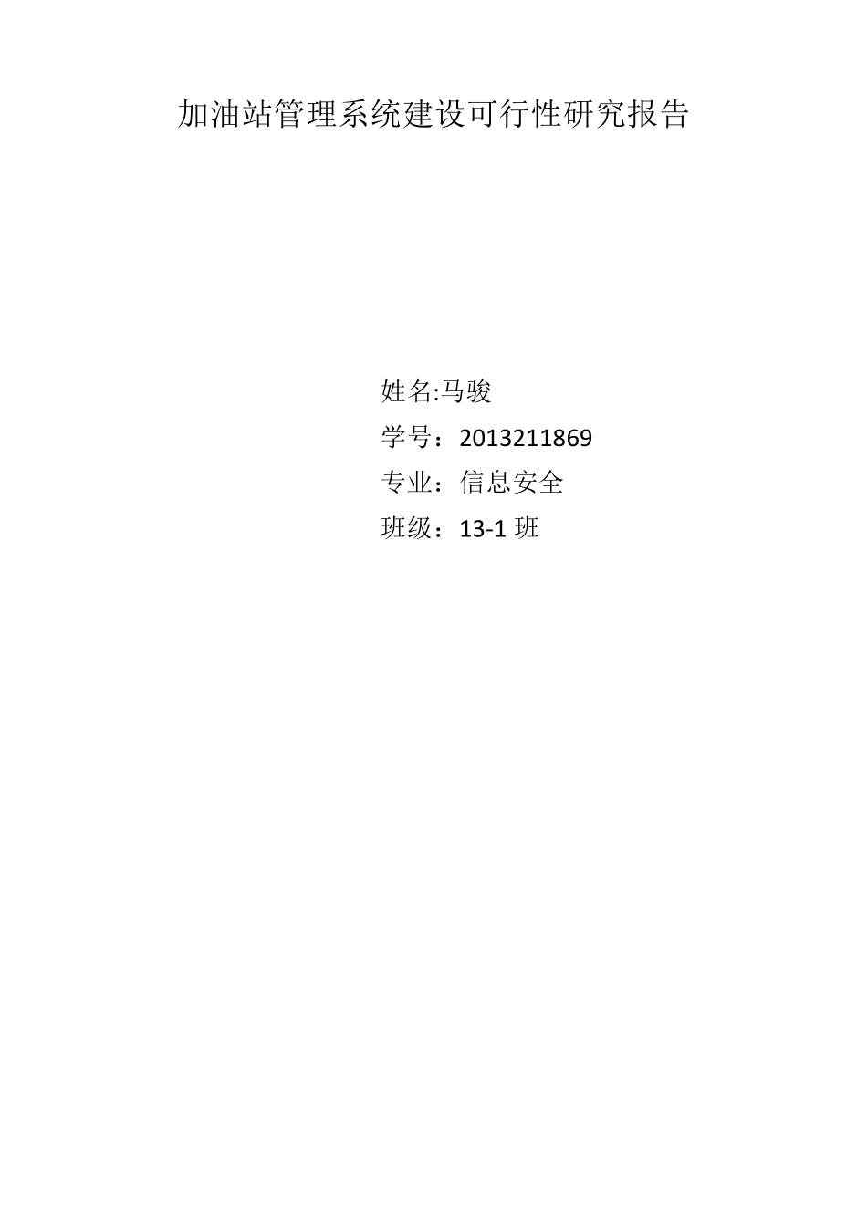 合肥工业大学软件工程报告2013211869_第1页