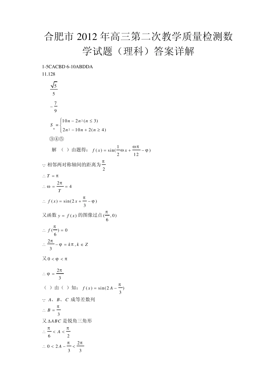 合肥市2012年高三第二次教学质量检测数学试题(理科)答案详解_第1页