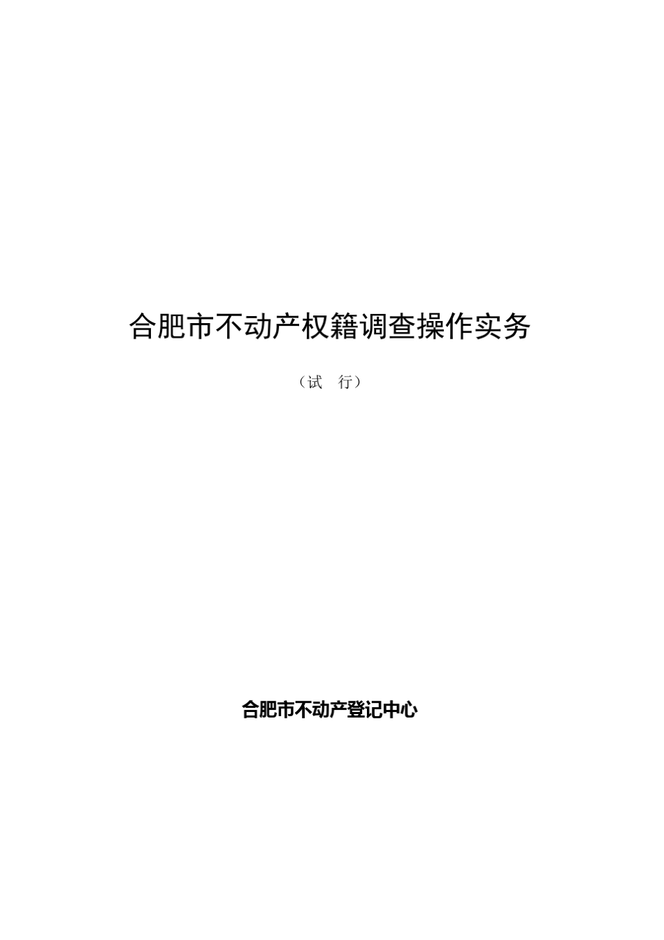 合肥市不动产权籍调查操作实务20160418_第1页