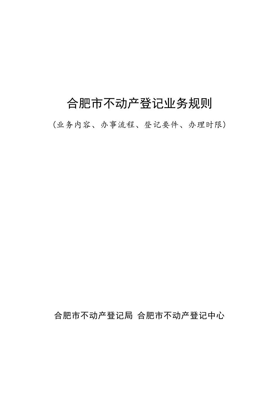 合肥市不动产登记业务规则_第1页