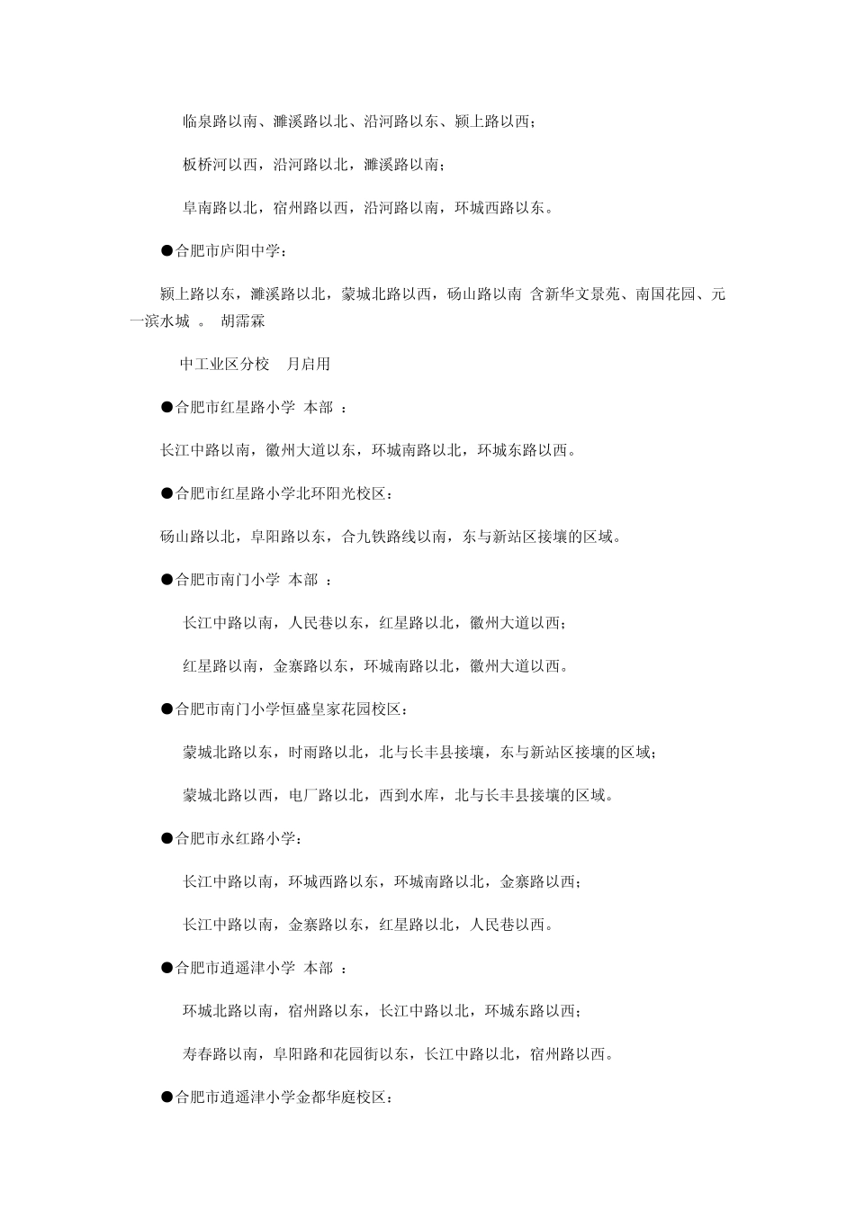 合肥市中小学学区详细划分_第3页