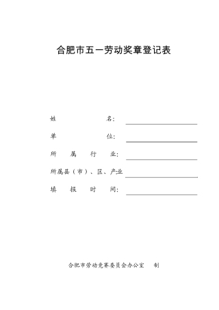 合肥市五一劳动奖章登记表