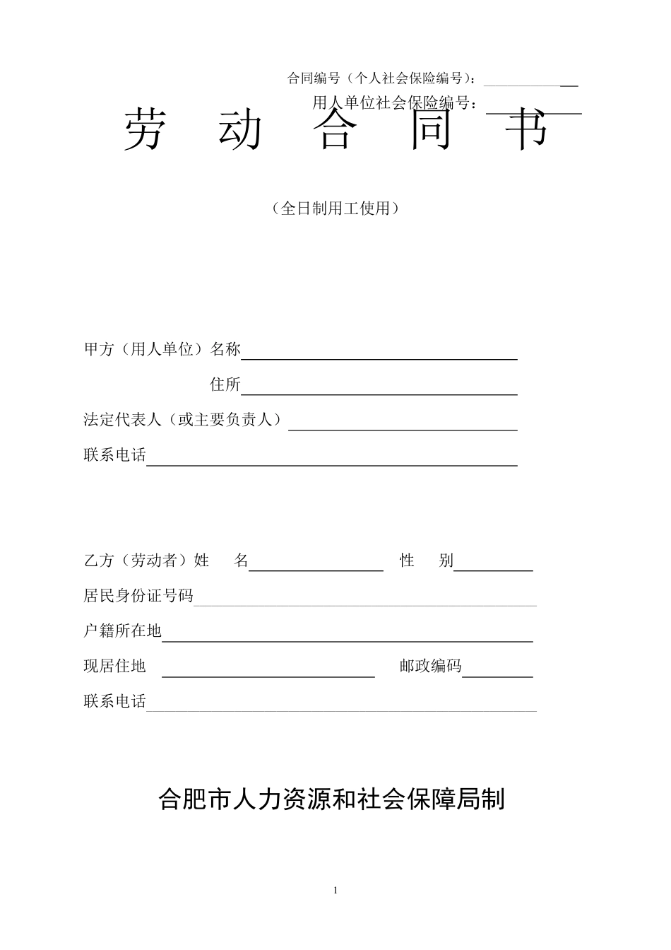 合肥市人力资源和社会保障局制劳动合同书_第1页