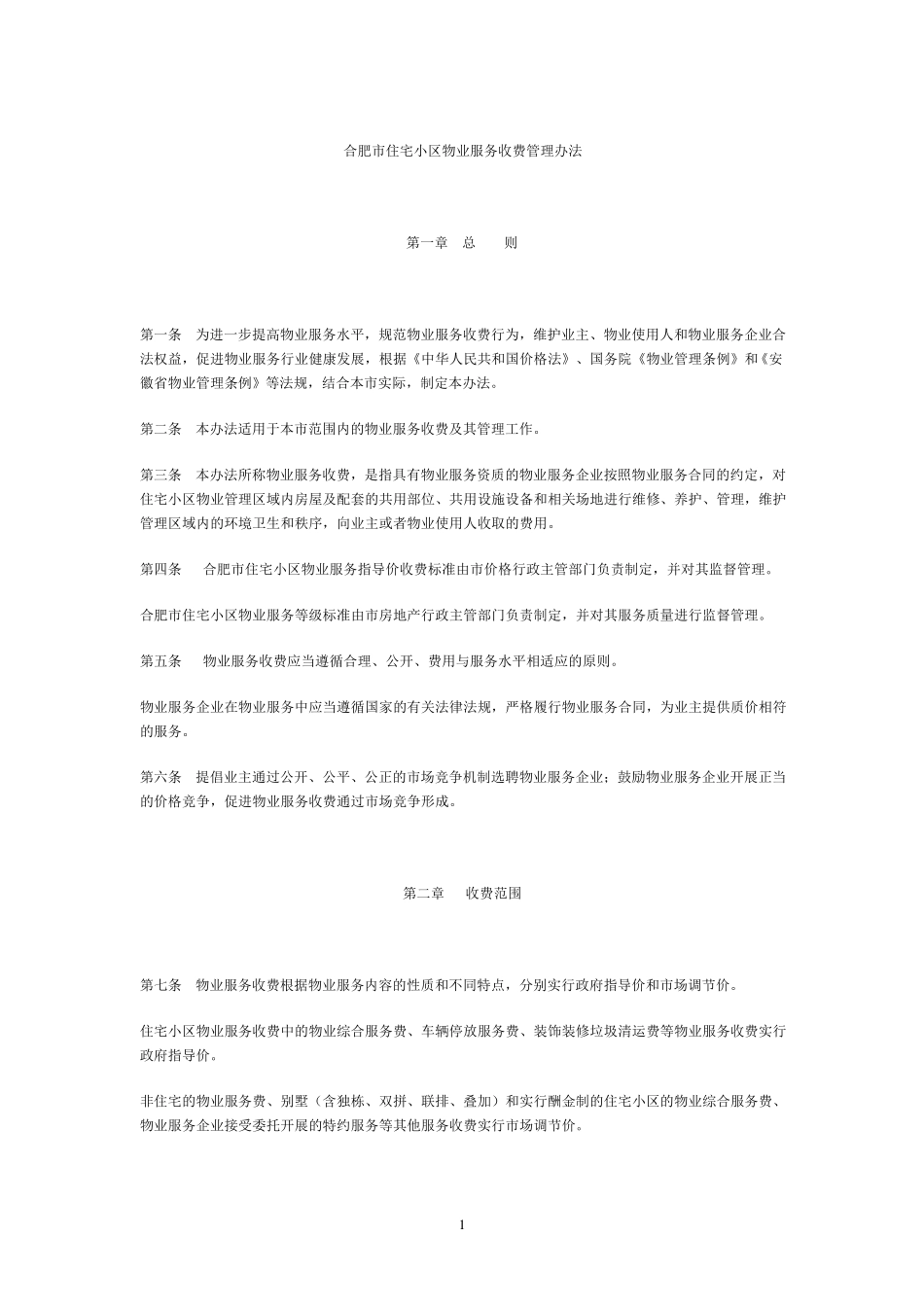 合肥市住宅小区物业服务收费管理办法_第1页