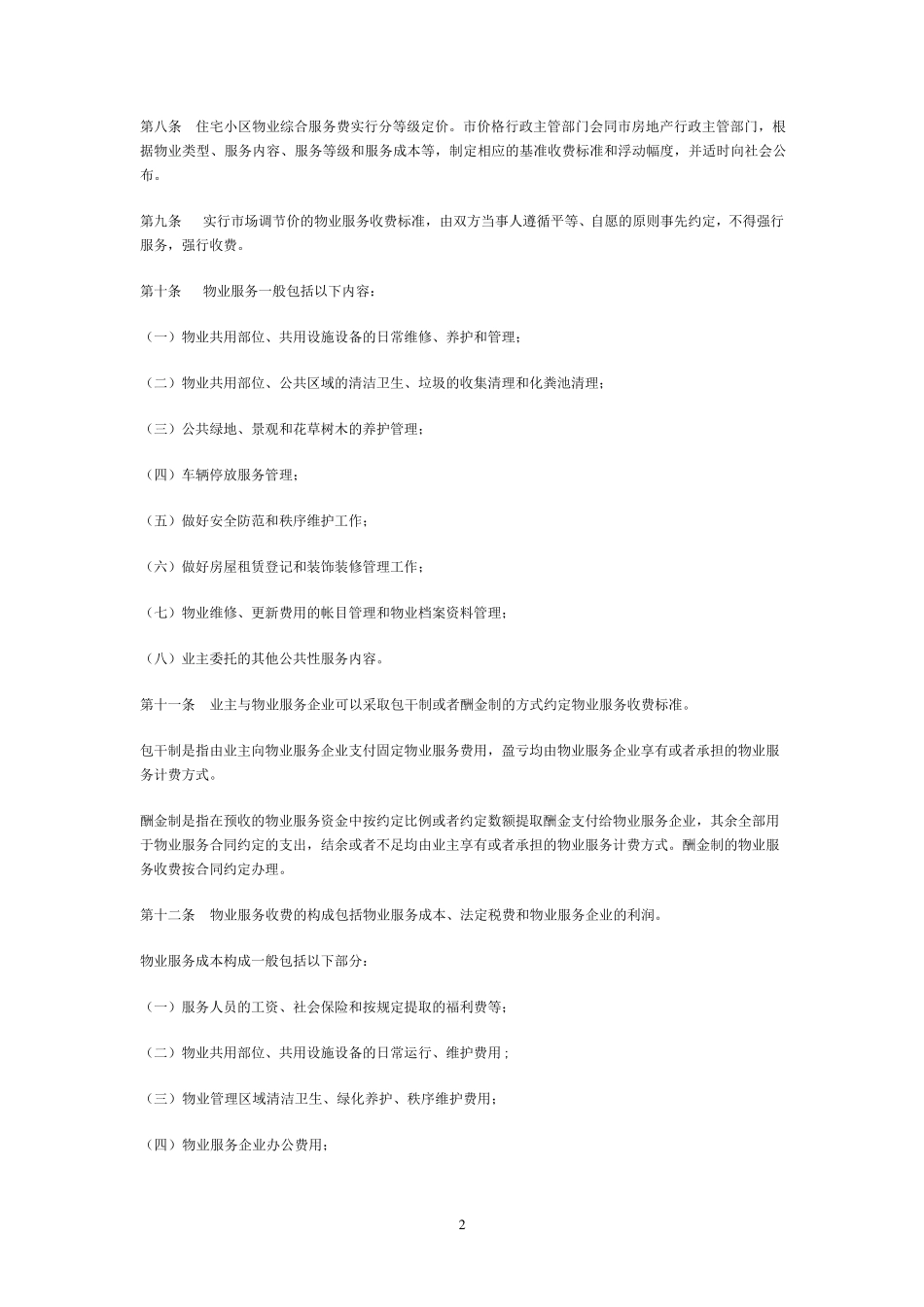 合肥市住宅小区物业服务收费管理办法_第2页