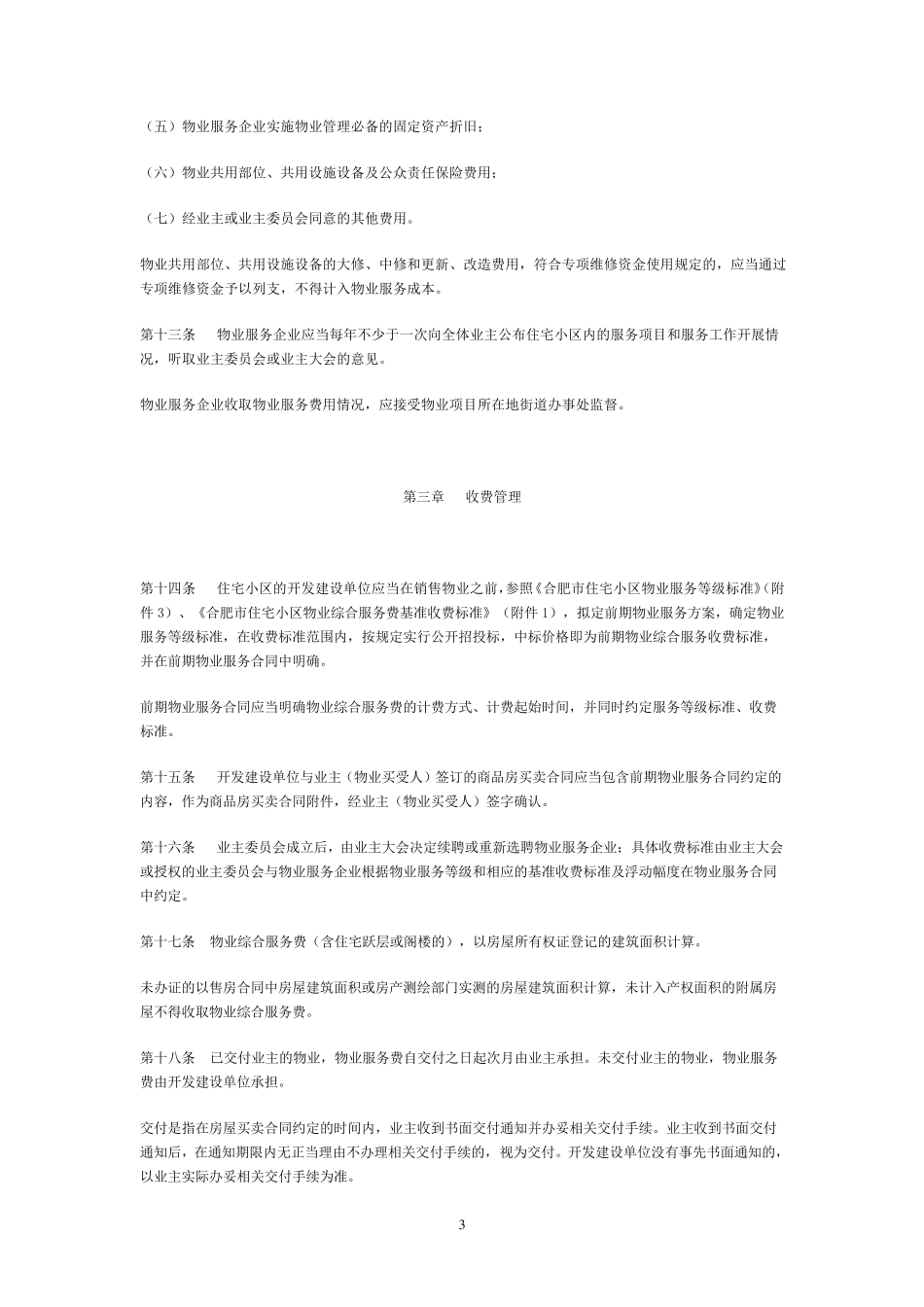 合肥市住宅小区物业服务收费管理办法_第3页