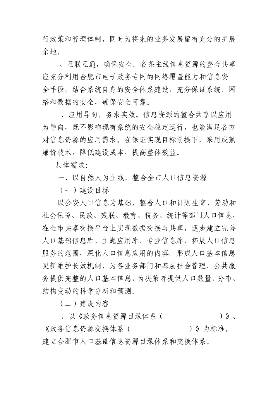 合肥市信息资源整合共享项目建设需求_第2页