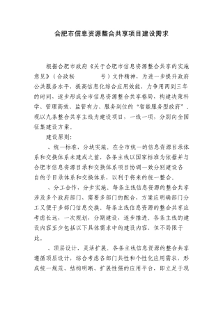 合肥市信息资源整合共享项目建设需求