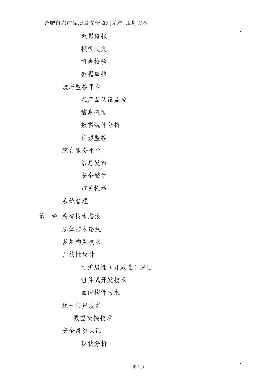 合肥市农产品质量安全检测系统建设方案_第3页