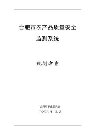 合肥市农产品质量安全检测系统建设方案