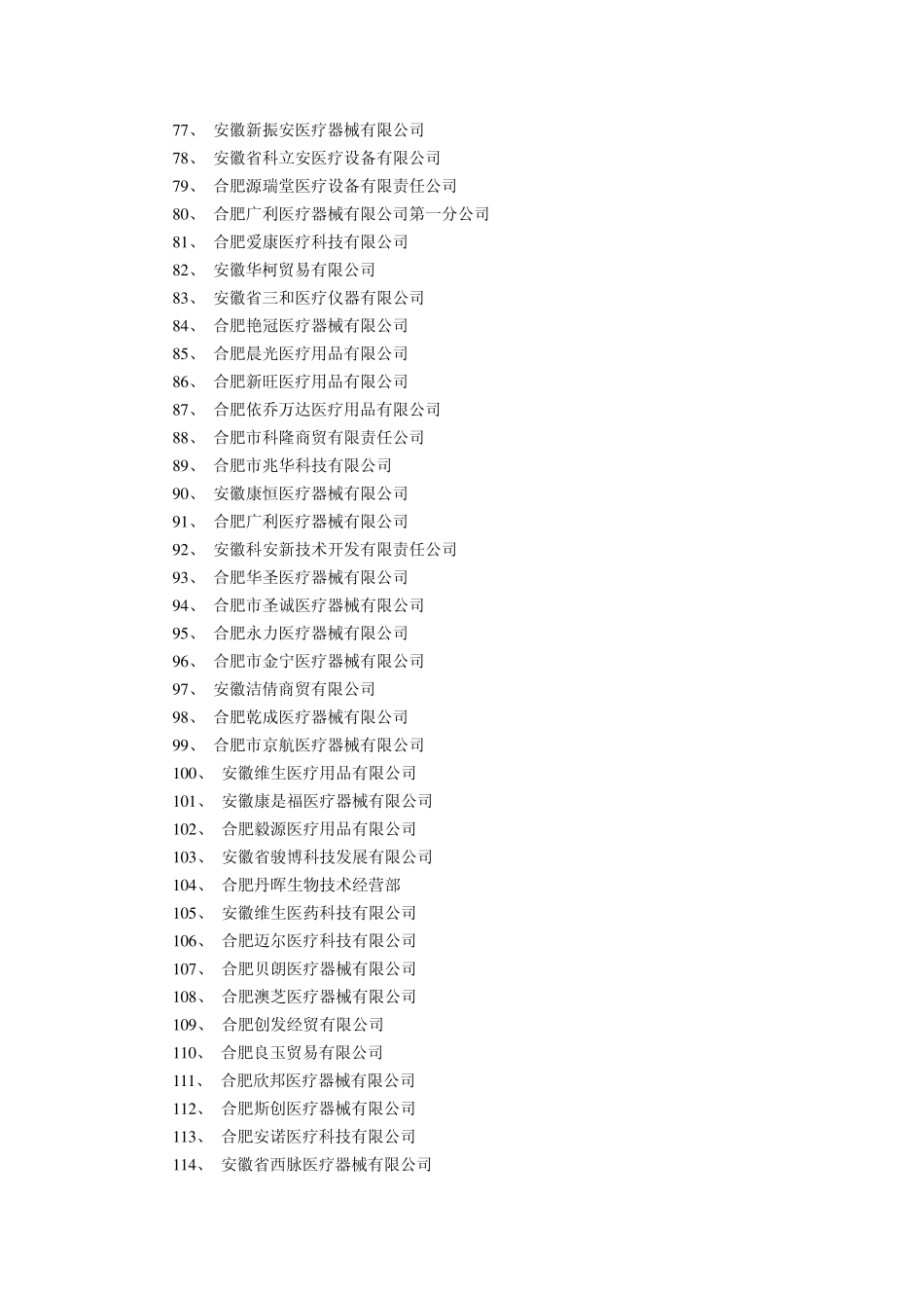合肥市医疗器械公司汇总_第3页