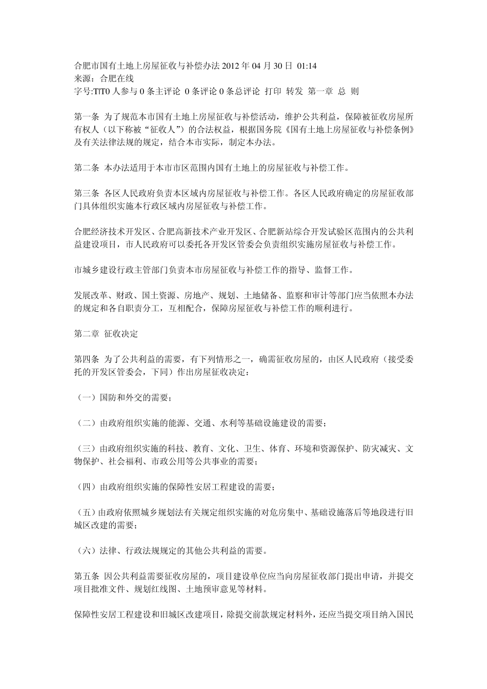 合肥市国有土地上房屋征收与补偿实施办法_第1页