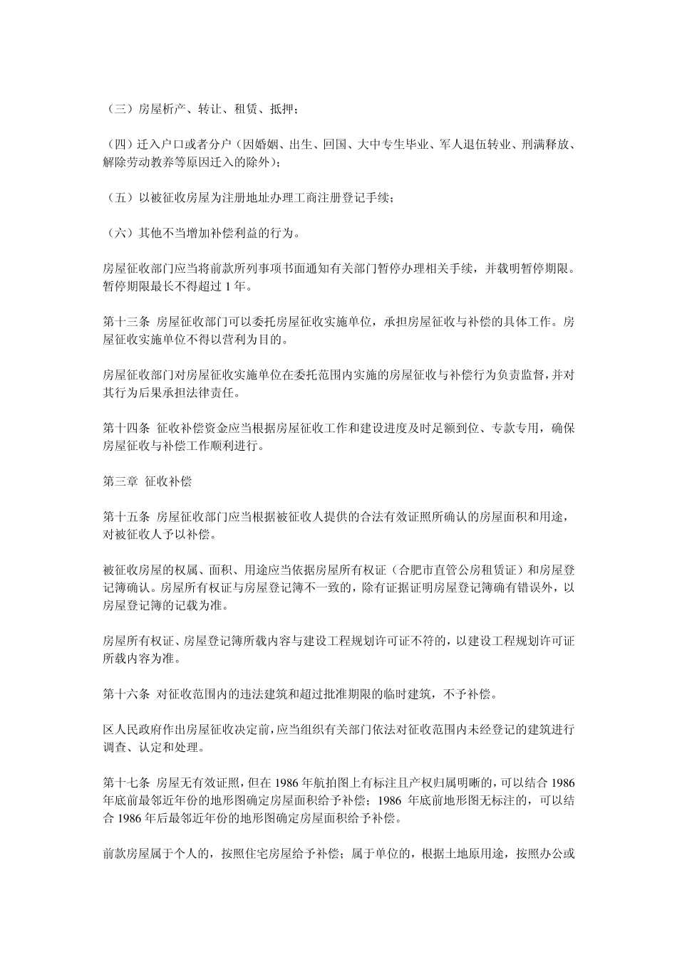 合肥市国有土地上房屋征收与补偿实施办法_第3页