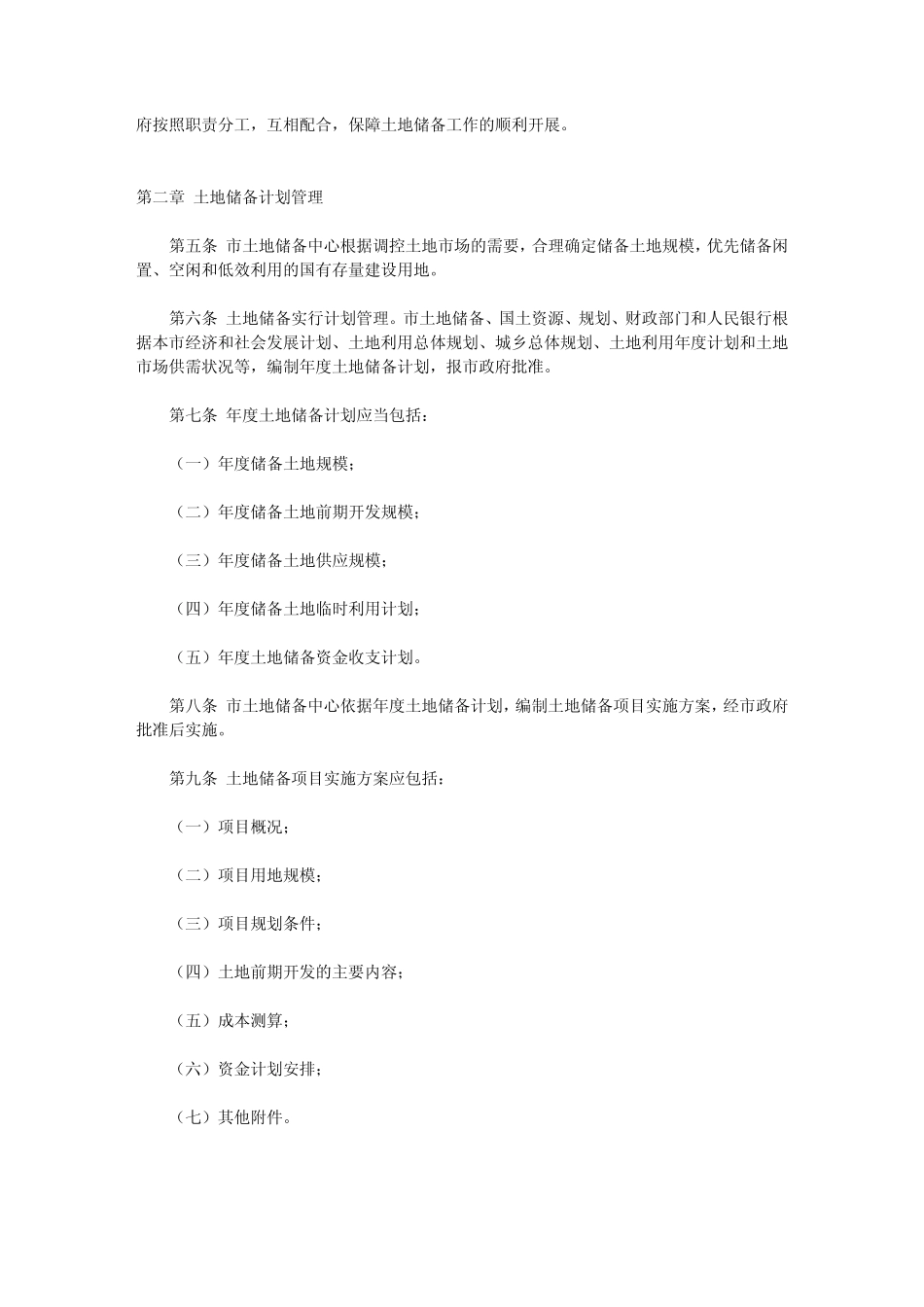 合肥市土地储备实施办法_第2页