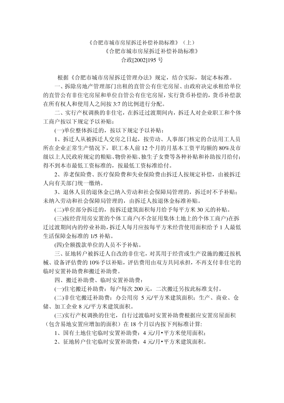 合肥市城市房屋拆迁补偿补助标准_第1页