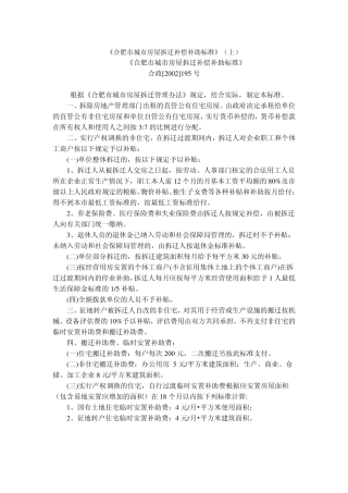 合肥市城市房屋拆迁补偿补助标准