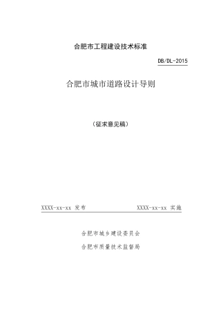 合肥市城市道路设计导则201507026(修改版)