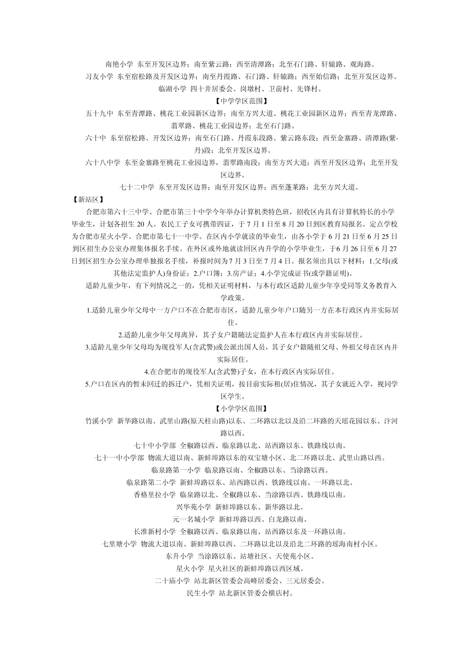 合肥市学区全攻略各片区所属学区划分一览表_第3页