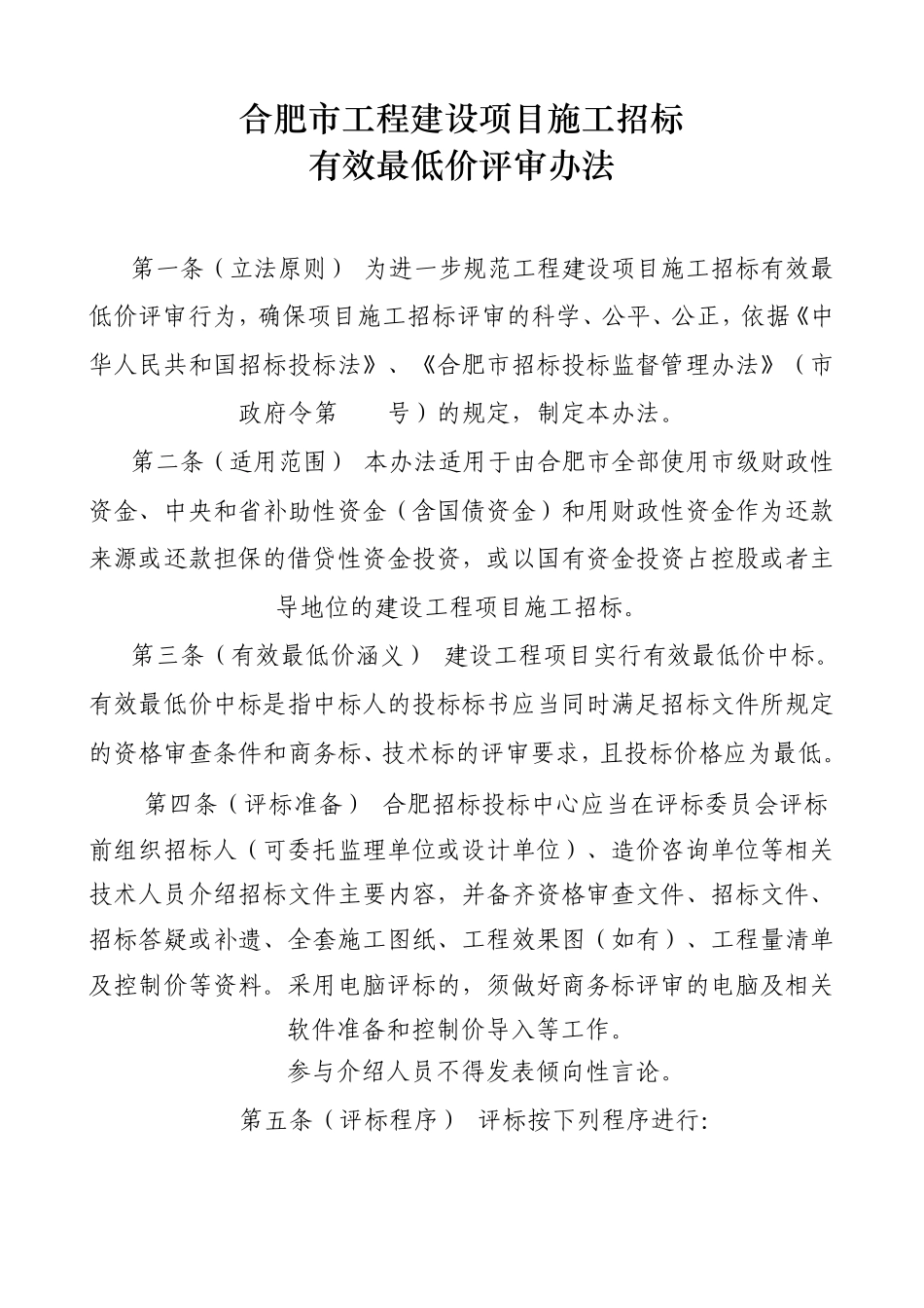 合肥市工程建设项目施工招标有效最低价评审办法_第1页