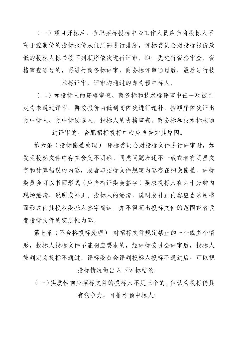 合肥市工程建设项目施工招标有效最低价评审办法_第2页