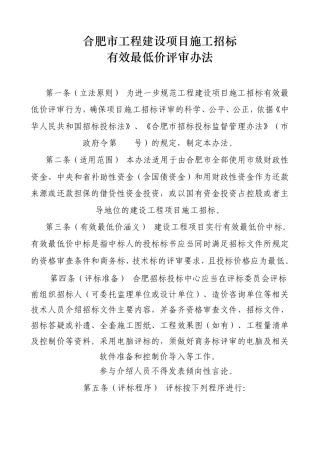 合肥市工程建设项目施工招标有效最低价评审办法