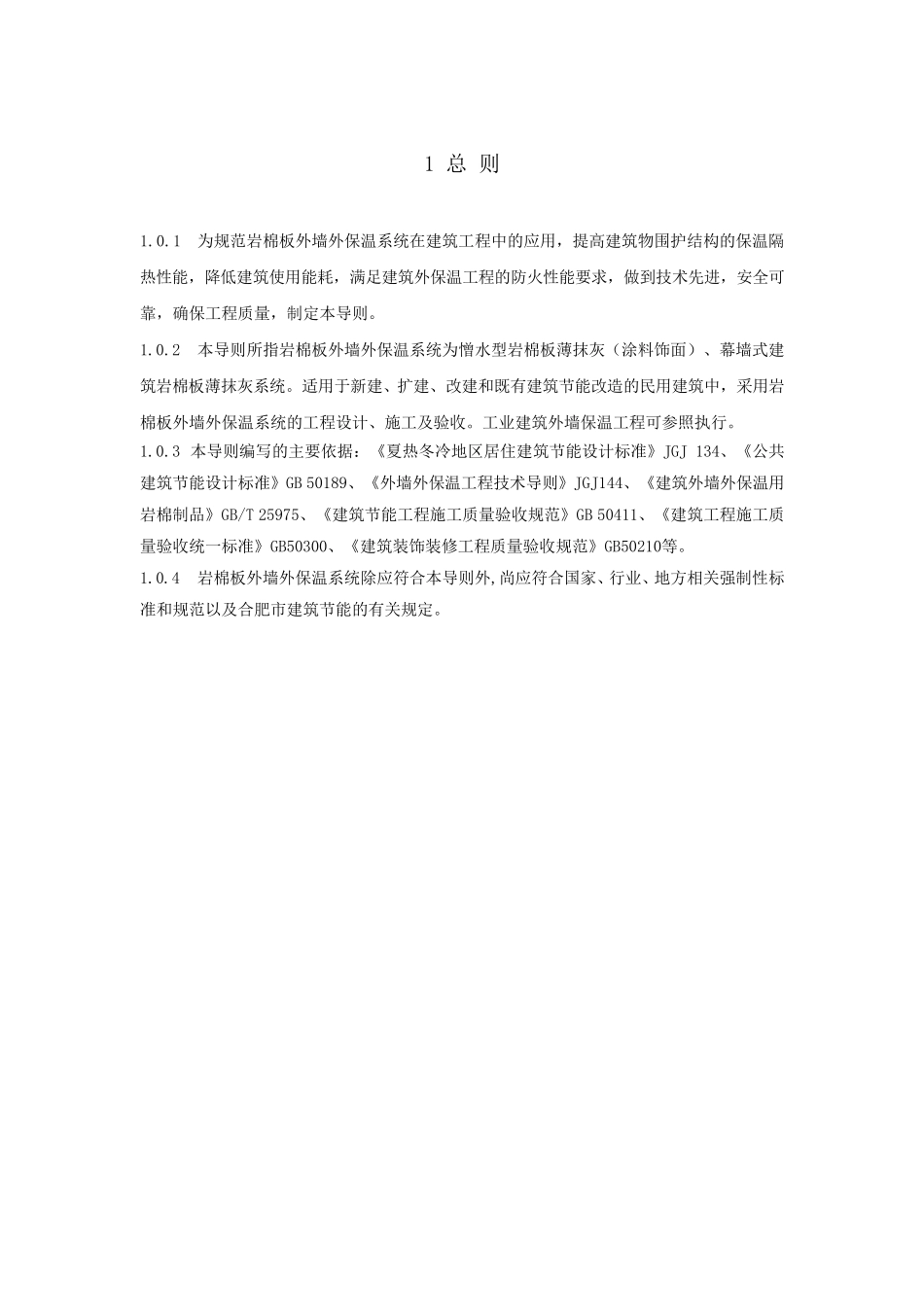 合肥市岩棉板外墙外保温系统应用技术导则_第3页