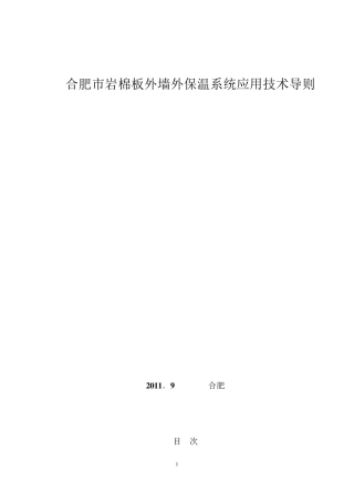 合肥市岩棉板外墙外保温系统应用技术导则
