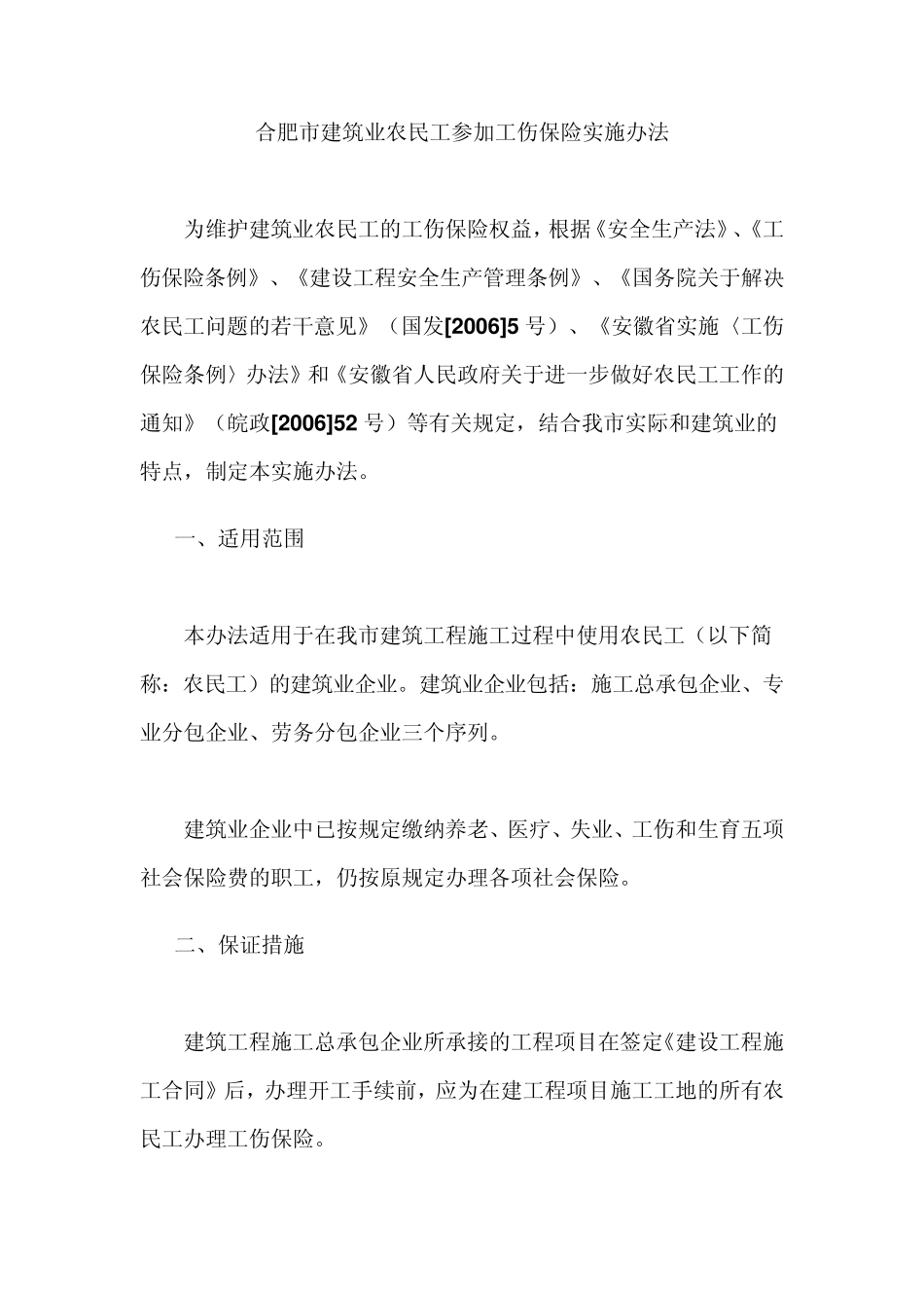 合肥市建筑业农民工参加工伤保险实施办法_第1页