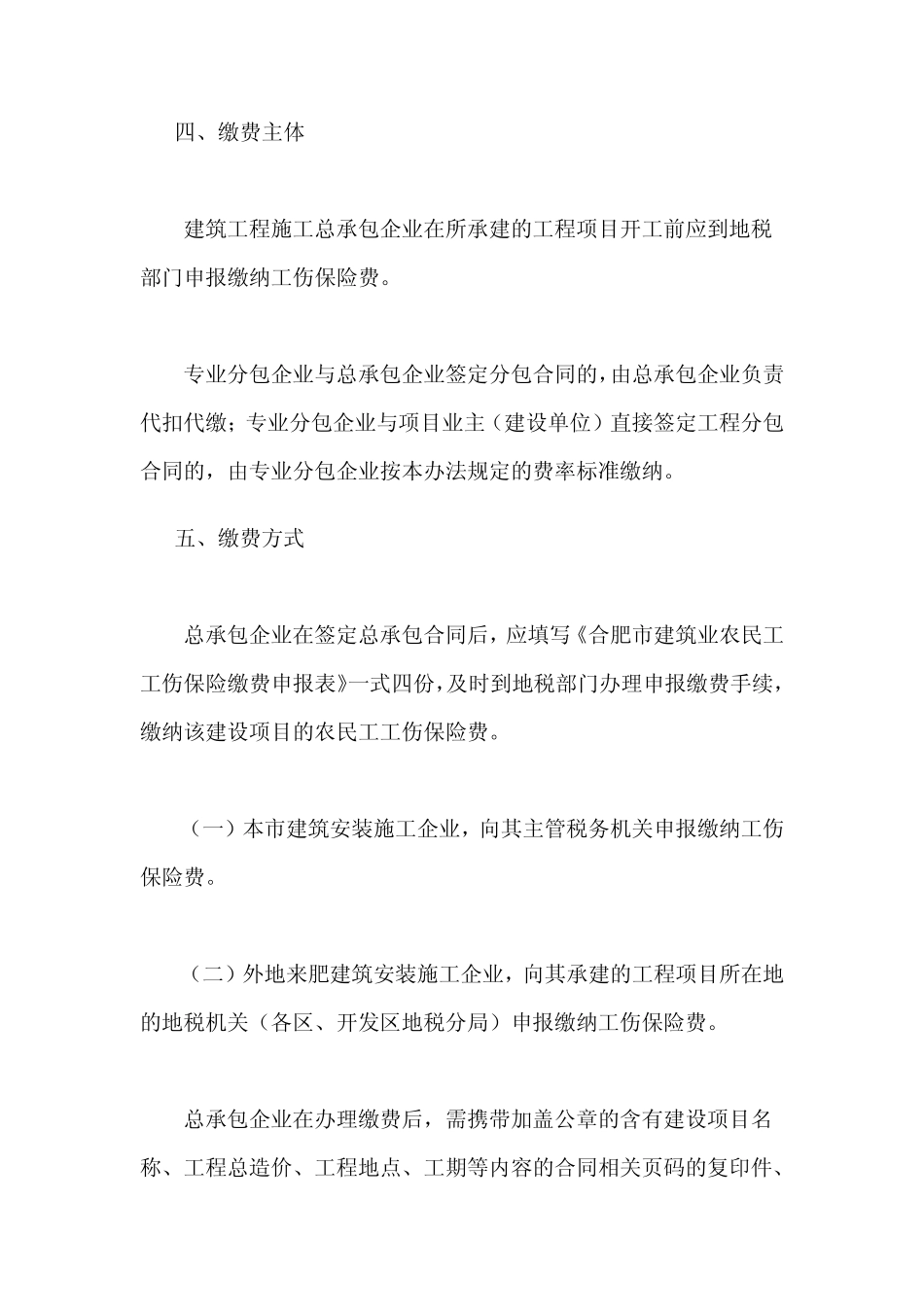 合肥市建筑业农民工参加工伤保险实施办法_第3页