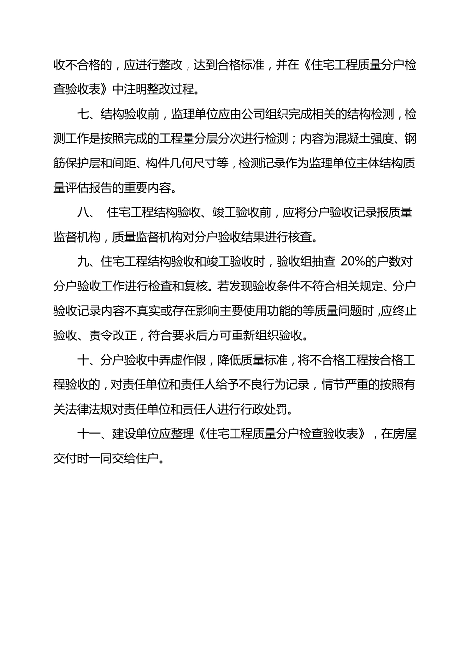 合肥市建筑工程质量监督站文件分户验收_第3页