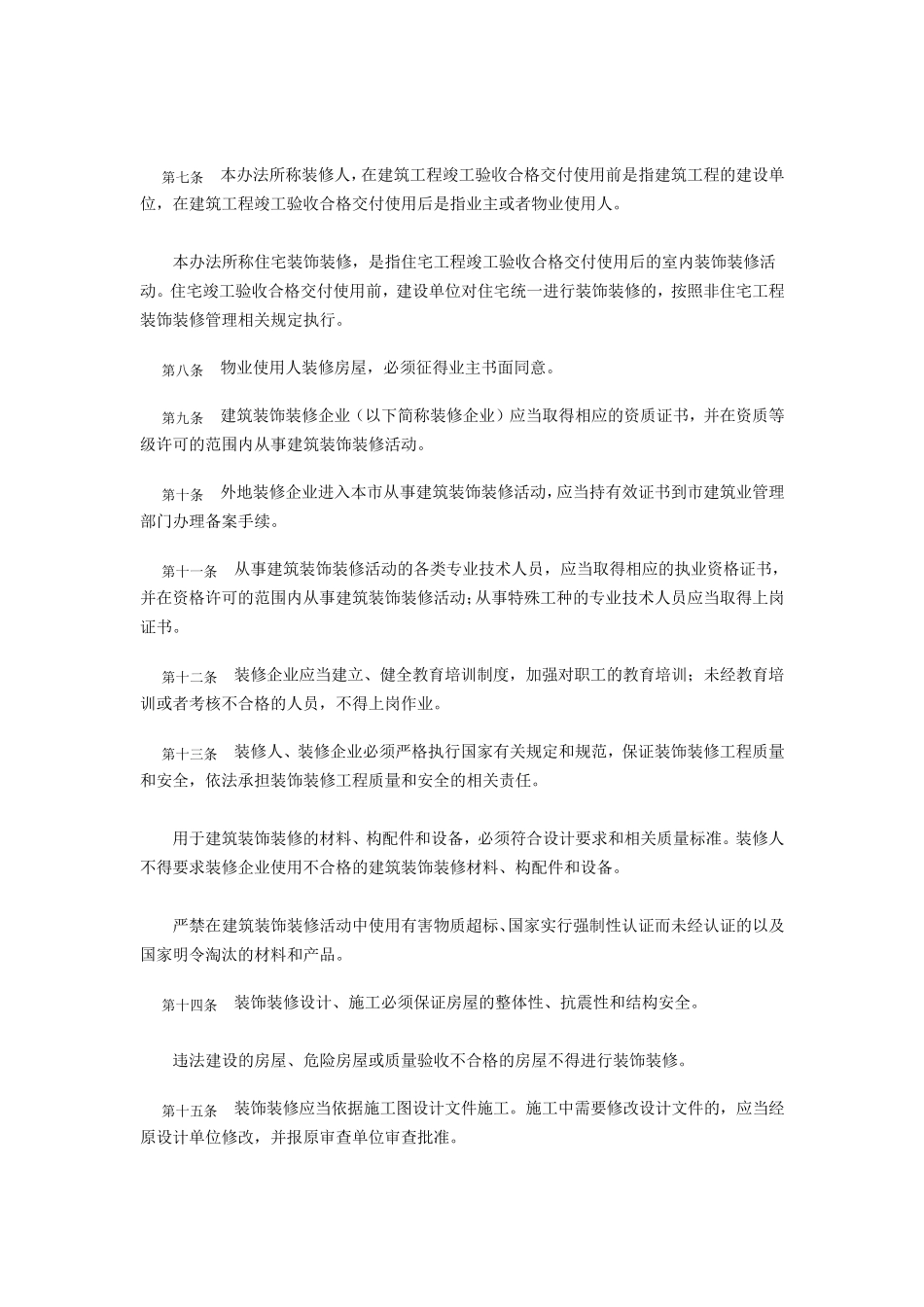 合肥市建筑装饰装修管理暂行办法_第2页