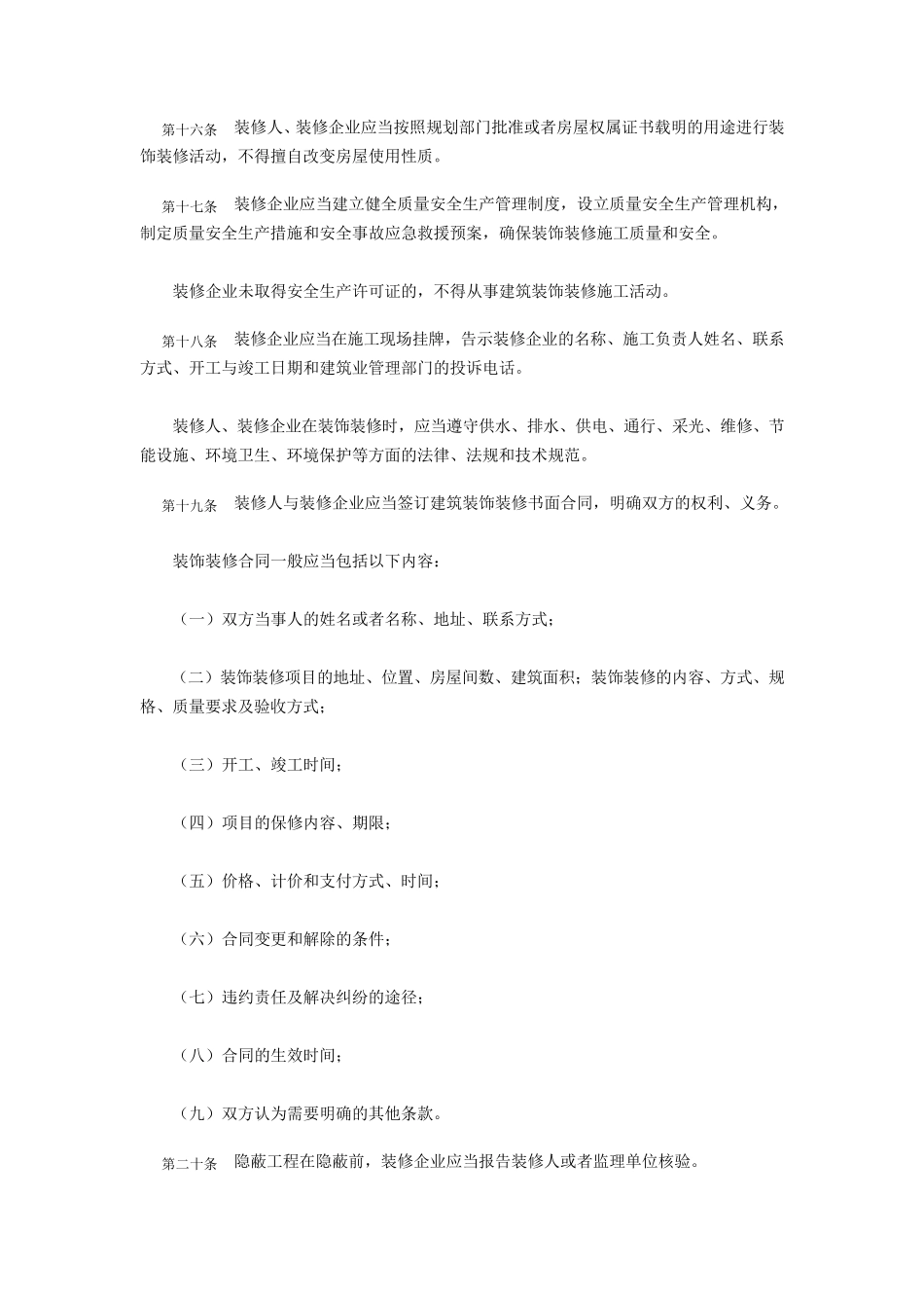 合肥市建筑装饰装修管理暂行办法_第3页