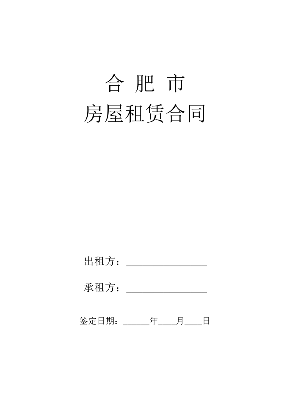 合肥市房屋租赁合同_第1页