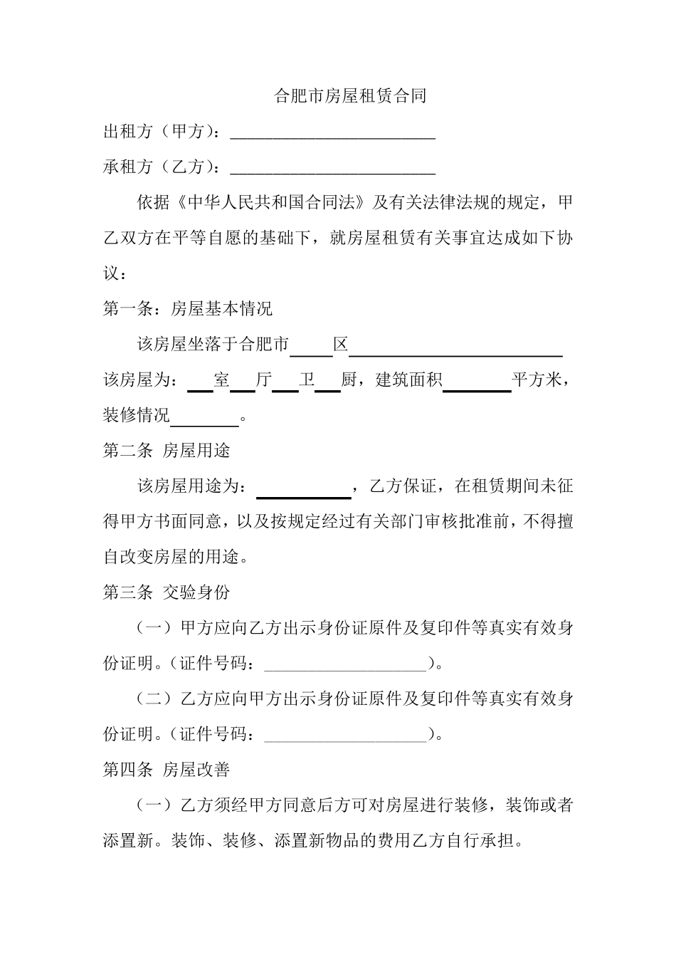 合肥市房屋租赁合同_第2页