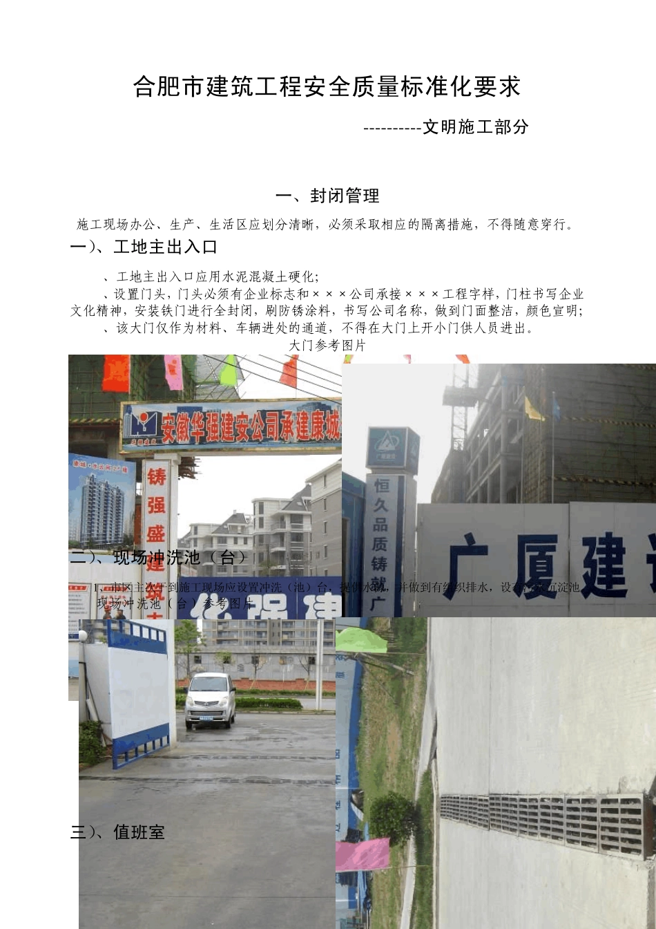 合肥市建筑工程安全质量标准化文明施工标准_第1页