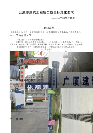 合肥市建筑工程安全质量标准化文明施工标准