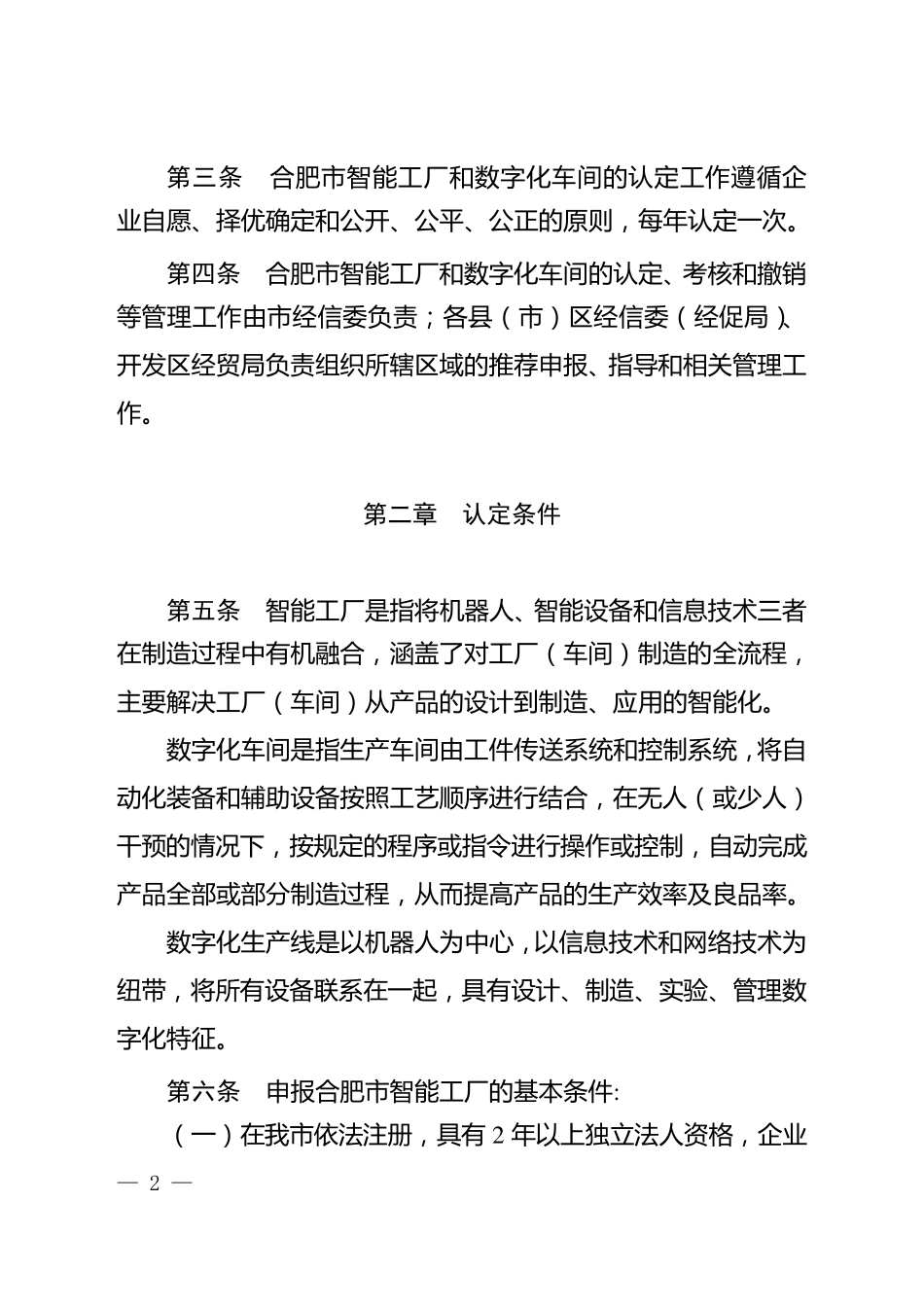 合肥市智能工厂和数字化车间认定管理办法_第2页