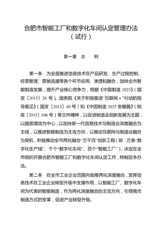 合肥市智能工厂和数字化车间认定管理办法