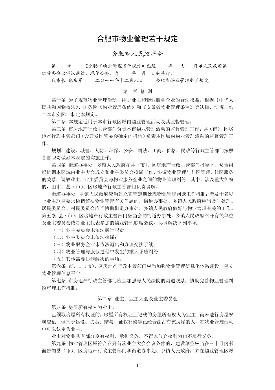 合肥市物业管理若干规定(2012年2月1日正式实施的最新规定)_第1页